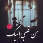 من قلبي إليك