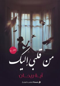 من قلبي إليك