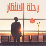 رحلة الانتظار