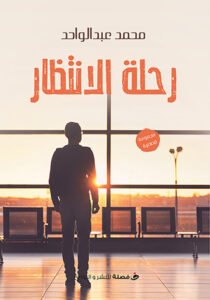 رحلة الانتظار