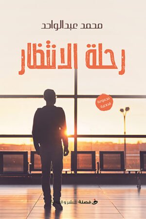 رحلة الانتظار