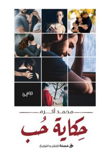 حكاية حب
