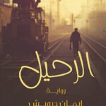 الرحيل