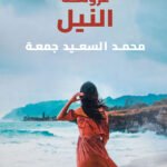 عروسة النيل