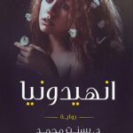 انهيدونيا
