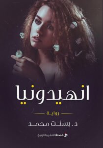 انهيدونيا