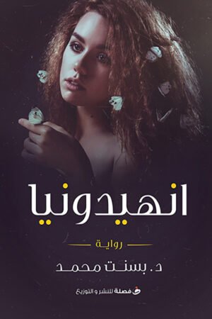 انهيدونيا