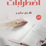 اضطرابات