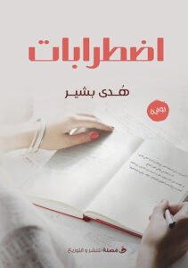 اضطرابات