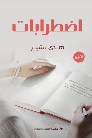 اضطرابات