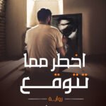 اخطر مما تتوقع