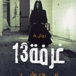 غرفة 13