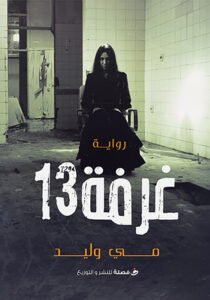 غرفة 13