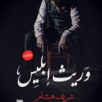 وريث ابليس