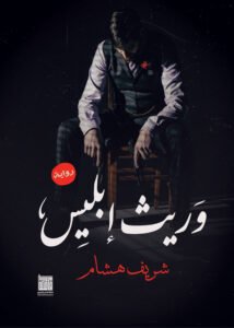 وريث ابليس
