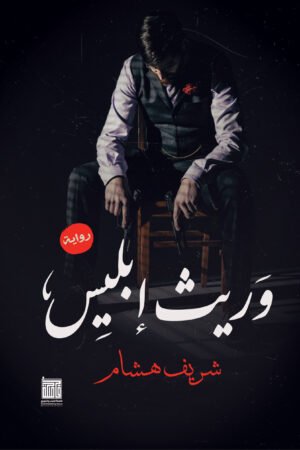 وريث ابليس