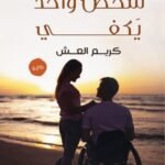 شخص واحد يكفي