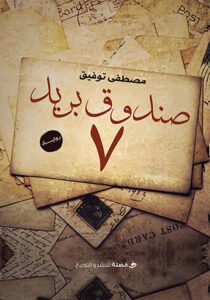 7 صندوق بريد