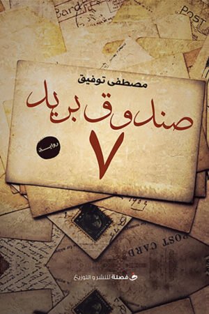 7 صندوق بريد