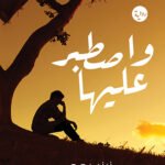 وأصطبر عليها