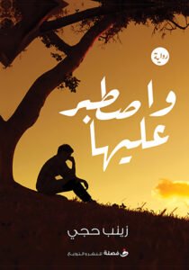وأصطبر عليها