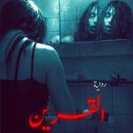 القرين