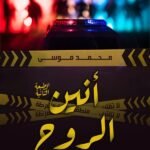 أنين الروح
