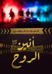 أنين الروح