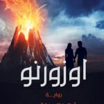 أوزورنوا