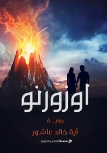 أوزورنوا
