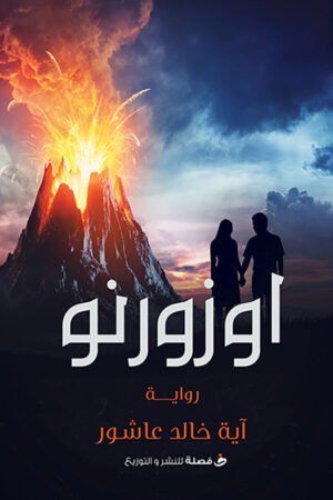 أوزورنوا