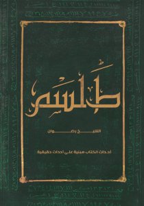 طلسم