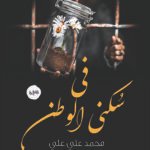 في سكني الوطن