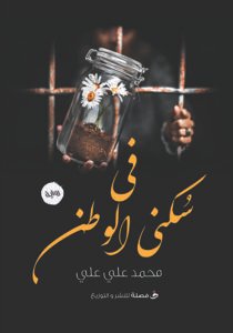 في سكني الوطن