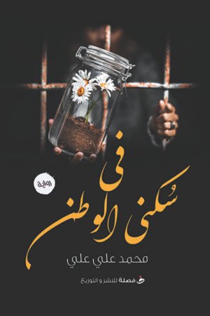 في سكني الوطن
