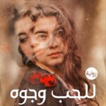 للحب وجوة