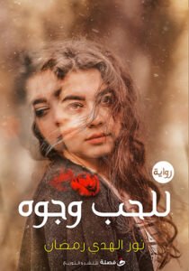 للحب وجوة