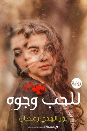 lbi-image-15234-1786790227-Fe5V.jpg للحب وجوة