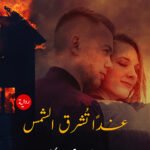 غدا تشرق الشمس