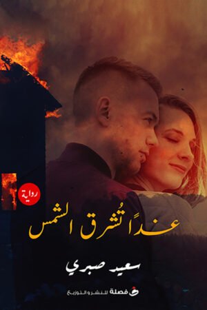 غدا تشرق الشمس