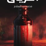 الترياق