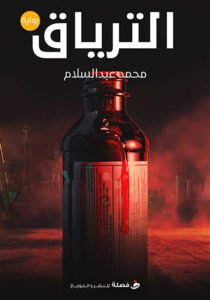 الترياق