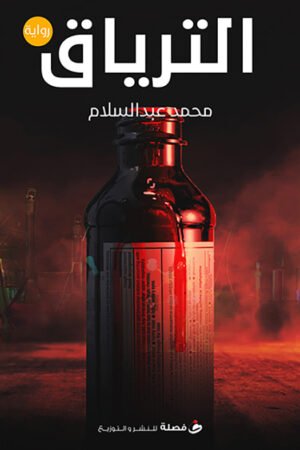 الترياق