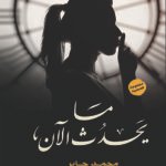 ما يحدث الان