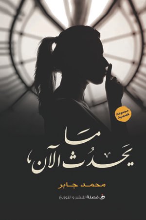 ما يحدث الان
