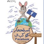 استحمار كوكب الفيس بوك