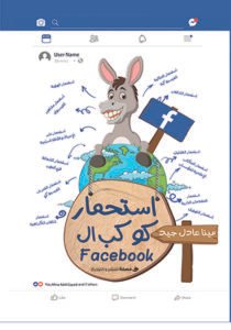 استحمار كوكب الفيس بوك