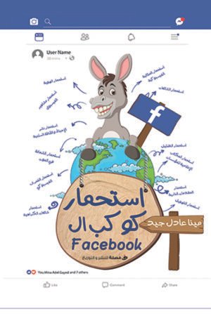 استحمار كوكب الفيس بوك