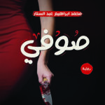 صوفي