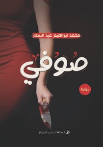 صوفي